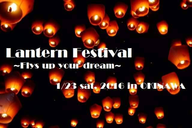 2016年1月23日（土）スカイランタン祭り（Lantern Festival In Okinawa!!） / 西原町・沖縄キリスト教学院大学・短期大学キャンパス内