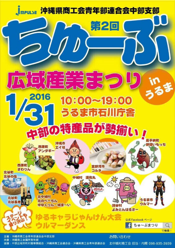 「第2回ちゅ～ぶ広域産業まつり2016 in うるま」のフライヤー
