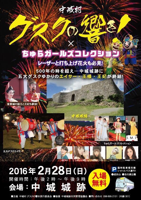 グスクの響き！×ちゅらガールズコレクションのポスター