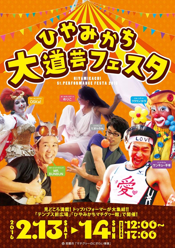 ひやみかち大道芸フェスタ2016のフライヤー