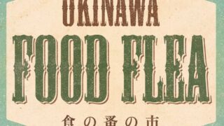 野外フードフェス「OKINAWA FOOD FLEA」