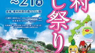 第34回東村つつじ祭りのポスター
