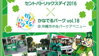 2016年3月19日（土）セントパトリックスデイ2016 沖縄 / 沖縄市中央パークアベニューのポスター