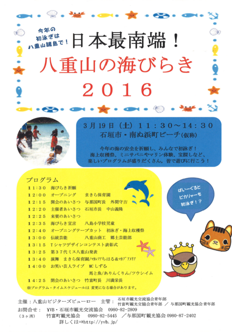 日本最南端！八重山の海びらき2016 / 石垣島・南ぬ浜町ビーチ　フライヤー