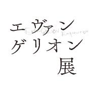 エヴァンゲリオン展 沖縄 / 沖縄県立博物館・美術館