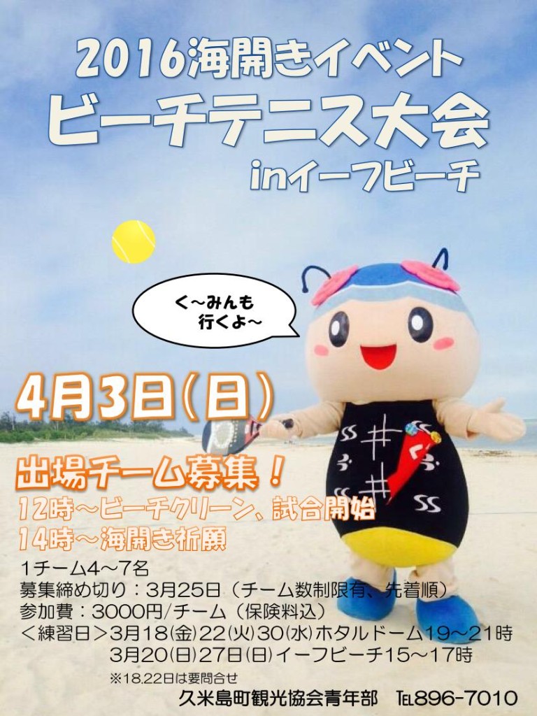 2016年久米島海開き祈願祭＆ビーチテニス大会のポスター