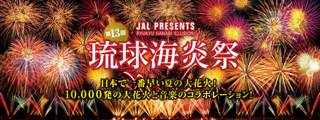 第13回琉球海炎祭2016 / 宜野湾海浜公園 トロピカルビーチ