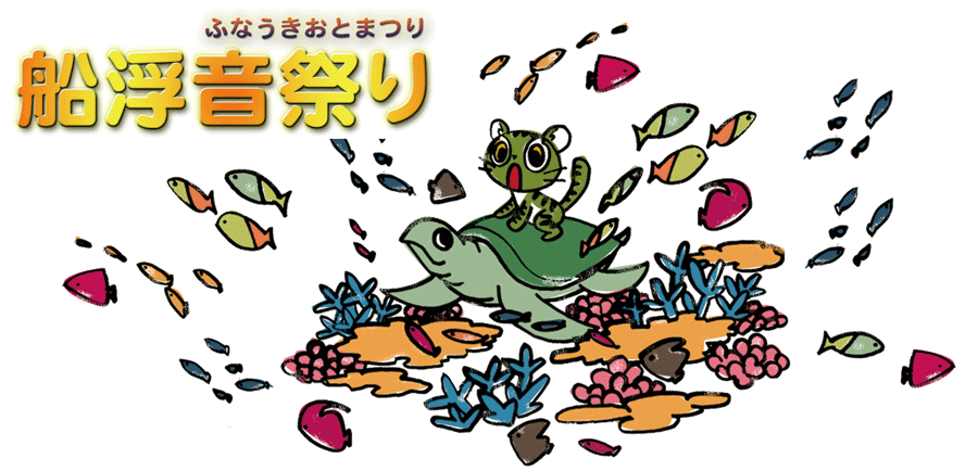 第10回 船浮音祭り / 西表島・船浮