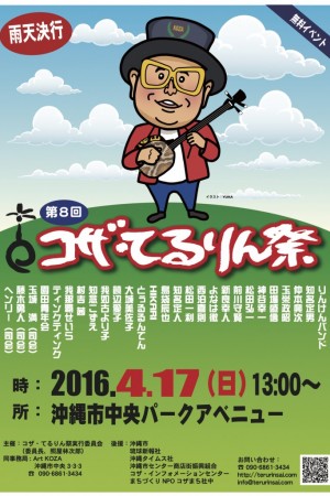 第8回コザ・てるりん祭のポスター