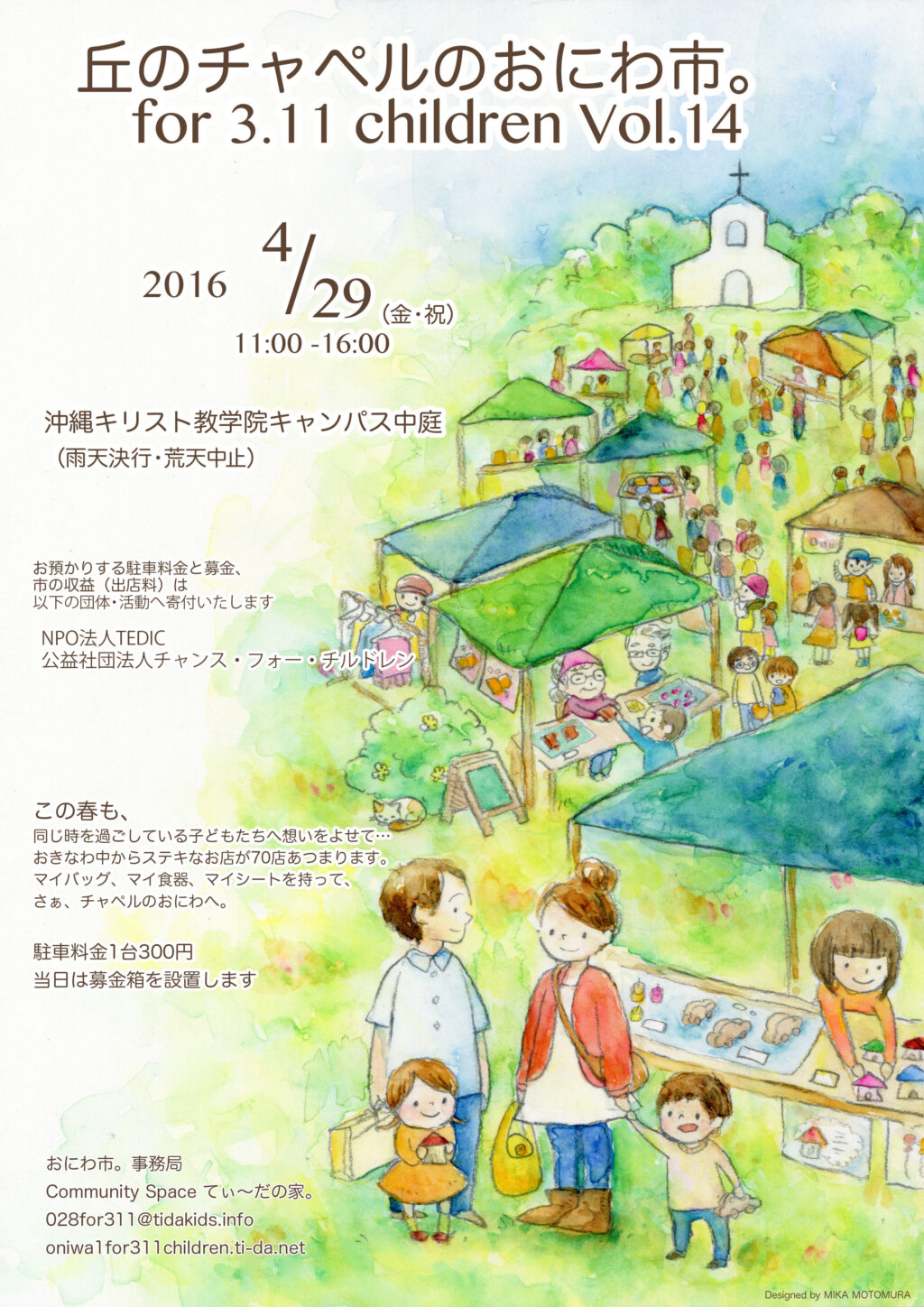 丘のチャペルのおにわ市。for 311 children Vol.14のフライヤー