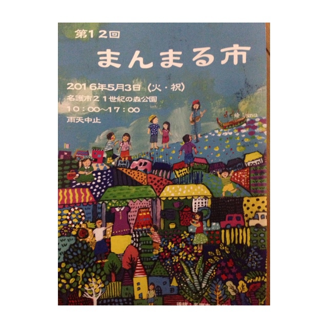 第12回まんまる市のフライヤー