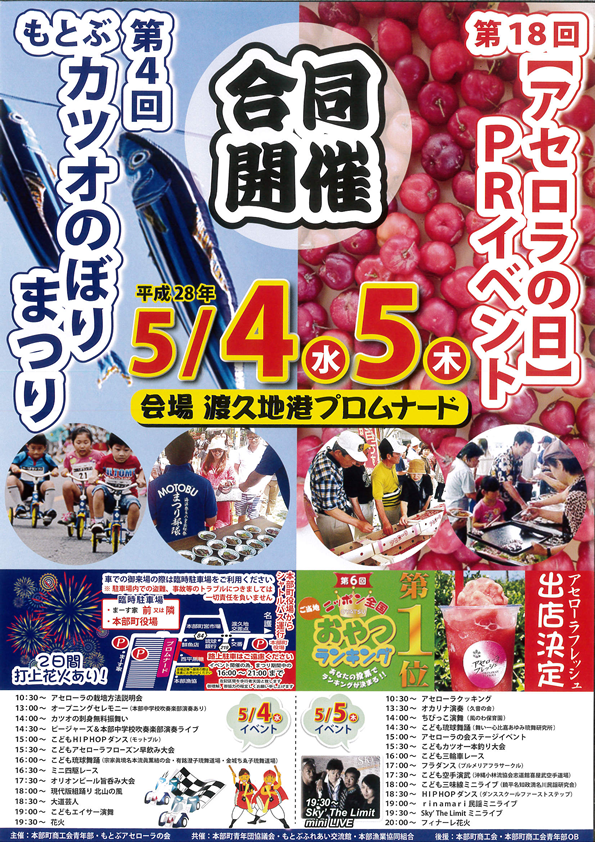 第4回もとぶカツオのぼり祭り＆第18回アセローラの日のポスター