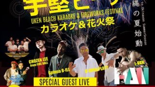 宇堅ビーチ カラオケ&花火大会のフライヤー