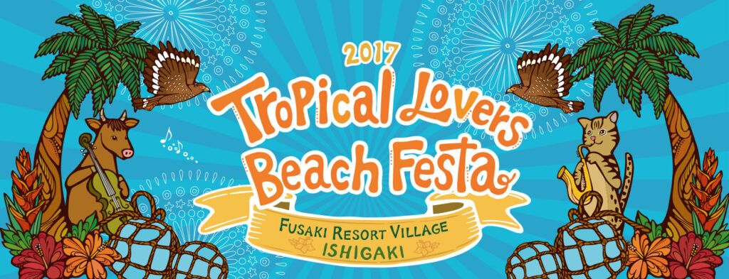 トロピカルラバーズビーチフェスタ2017のフライヤー