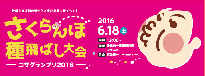 さくらんぼ種飛ばし大会コザグランプリ2016