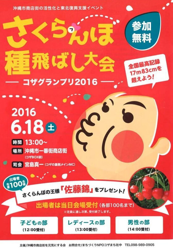 さくらんぼ種飛ばし大会コザグランプリ2016のフライヤー2