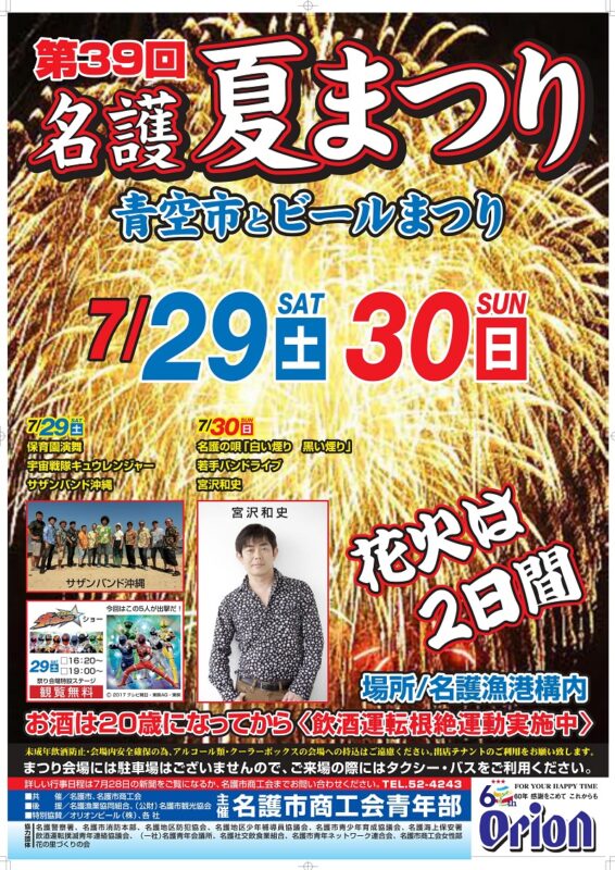 第39回名護夏祭りのフライヤー