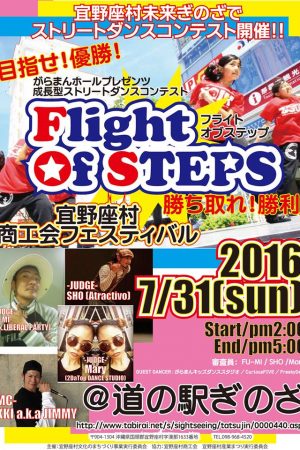 ストリートダンス・コンテスト「Flight of Steps」のフライヤー
