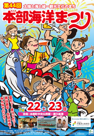 第44回本部海洋まつりのフライヤー1