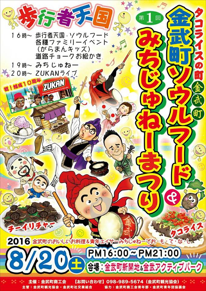 第1回金武町ソウルフード＆みちじゅねーまつりのフライヤー