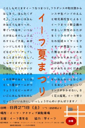 イーフ夏まつり2016のフライヤー1