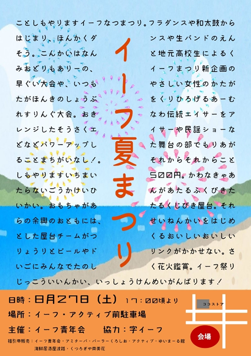 イーフ夏まつり2016のフライヤー1