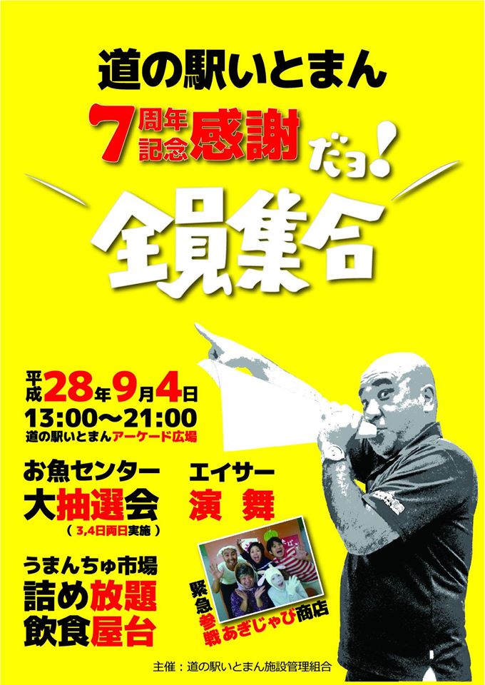 道の駅いとまん7周年記念感謝イベントのフライヤー