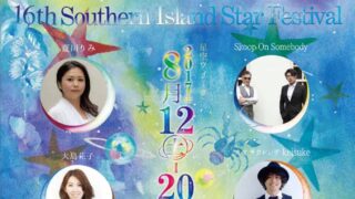 南の島の星まつり2017のフライヤー1