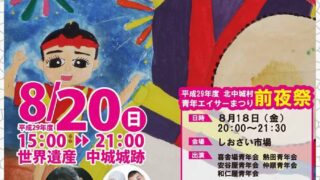 北中城村青年エイサーまつり2017のフライヤー1