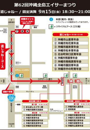 第62回沖縄全島エイサーまつり「道ジュネー」マップ