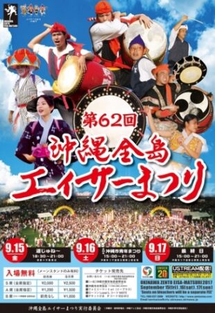 第62回沖縄全島エイサーまつりのフライヤー
