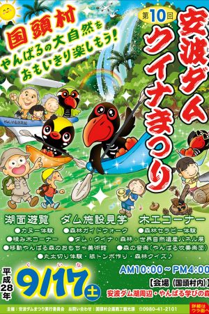 第10回安波ダム・クイナまつりのフライヤー1