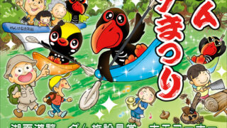 第10回安波ダム・クイナまつりのフライヤー1