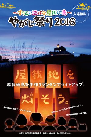 やがじ祭り2016のフライヤー1