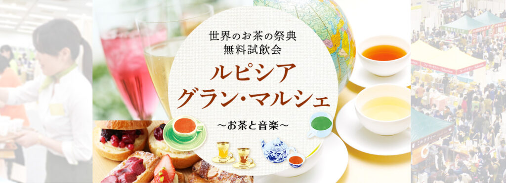 2016 ルピシア グラン・マルシェ 沖縄のフライヤー1