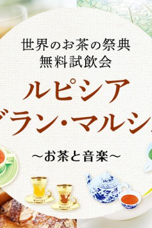 2016 ルピシア グラン・マルシェ 沖縄のフライヤー1