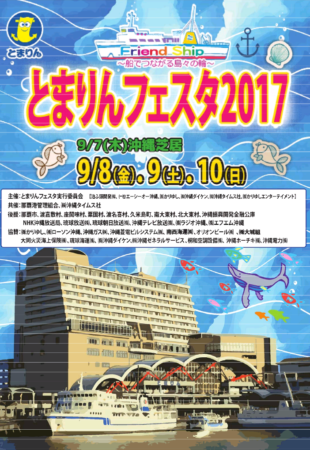 とまりんフェスタ2017のフライヤー1