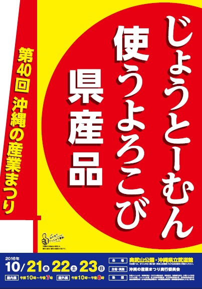 第40回沖縄の産業まつりのフライヤー1