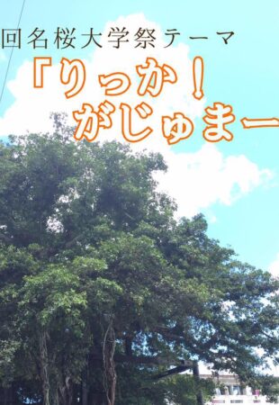 第23回名桜大学祭「名桜祭」のフライヤー