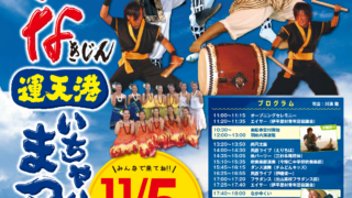 第4回いいな運天港いちゃり場まつりのフライヤー