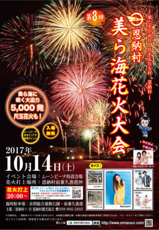 第3回恩納村美ら海花火大会のフライヤー表面