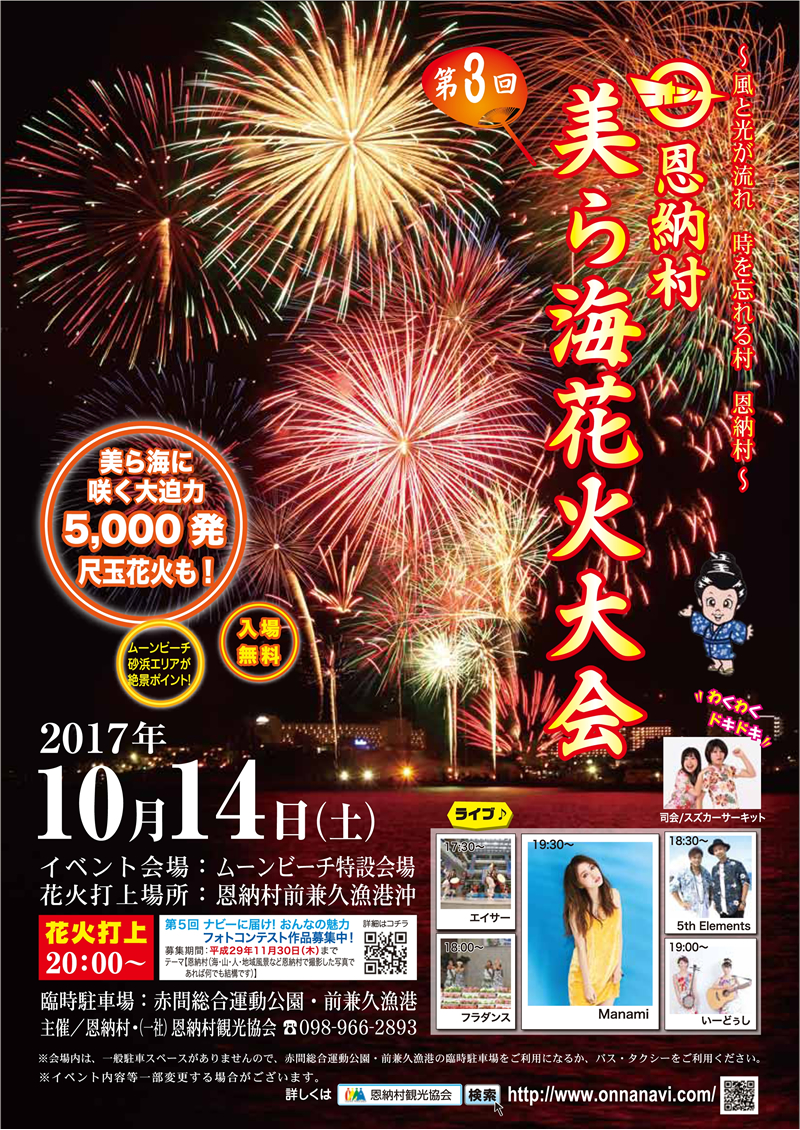 第3回恩納村美ら海花火大会のフライヤー表面