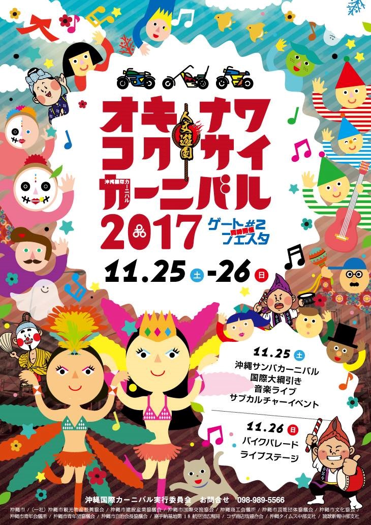 沖縄国際カーニバル ゲート2フェスタ 沖縄市 ゲート通り周辺 沖縄イベント フェスティバル