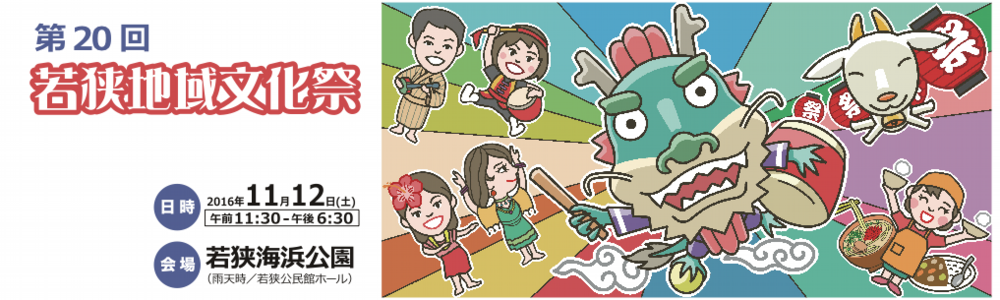 第20回若狭地域文化祭のフライヤー1