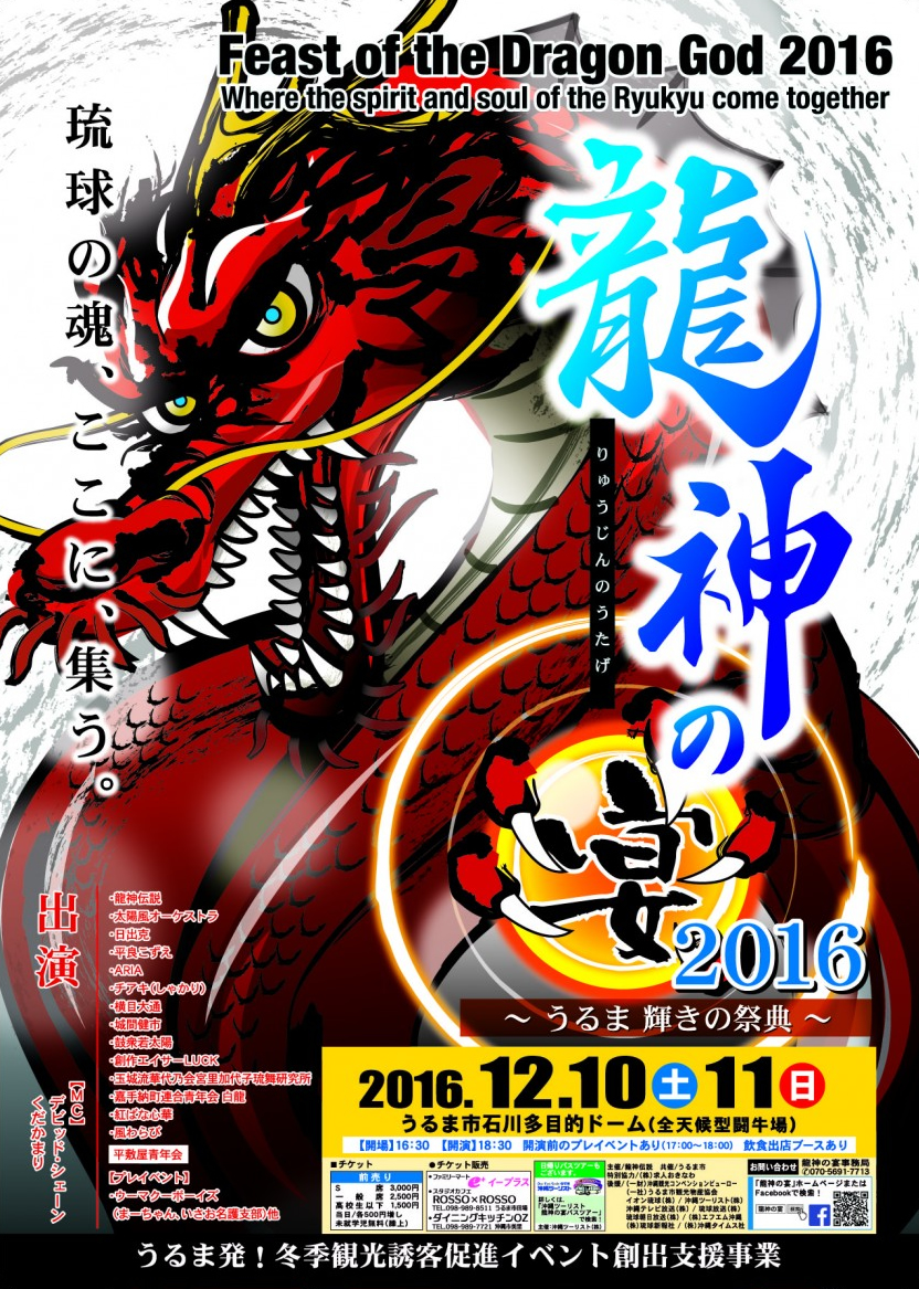 龍神の宴2016のフライヤー1