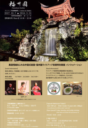 「福州園」ライトアップ夜間特別開園