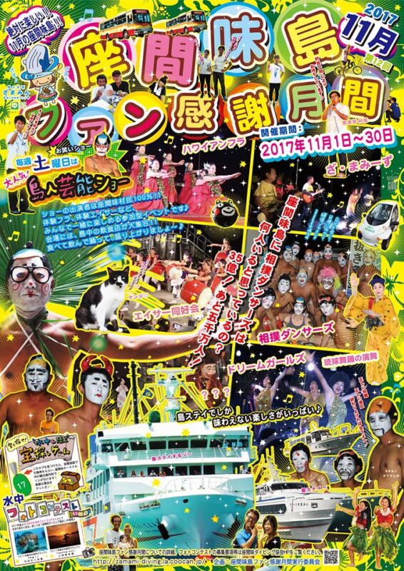 2017年座間味島ファン感謝月間のフライヤー