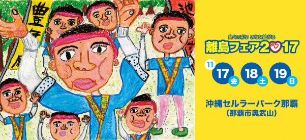 離島フェア2017のフライヤー1