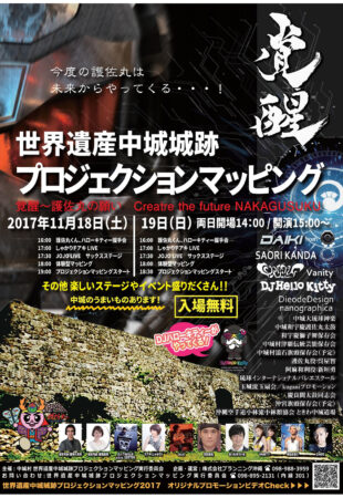 世界遺産中城城跡プロジェクションマッピング「覚醒」のフライヤー