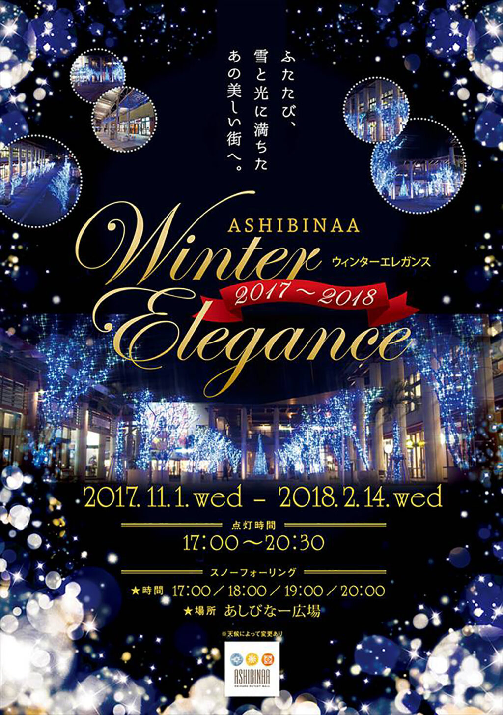 あしびなーウィンターエレガンス 2017〜2018